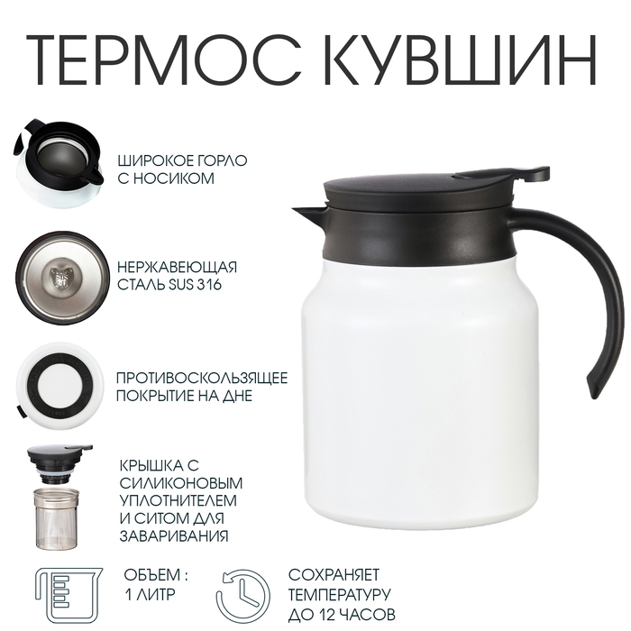 Термос - кувшин, 1 л, с ситечком, сохраняет тепло до 12 ч, нержавеющая сталь, белый