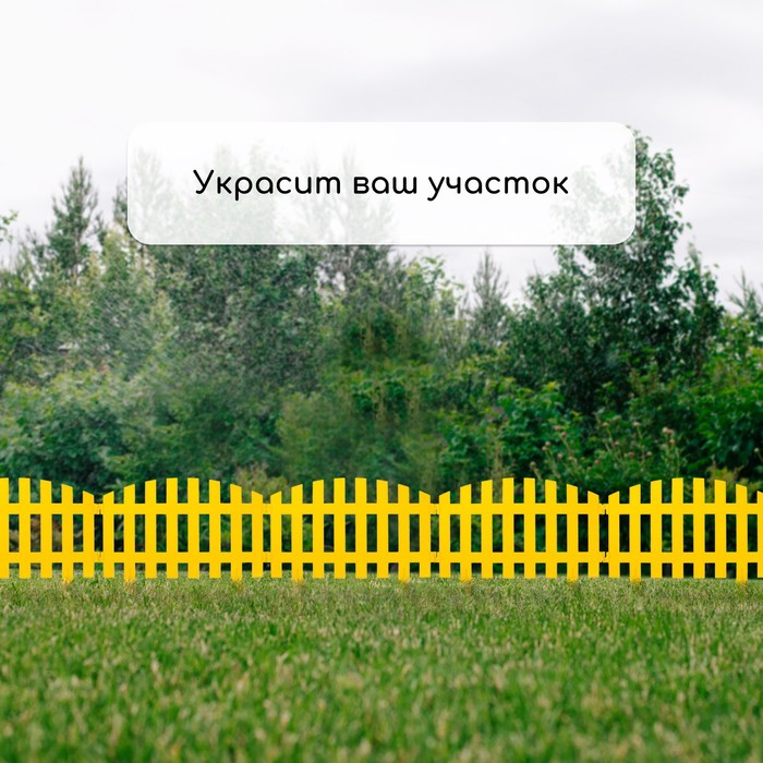 Ограждение декоративное, 35×210 см, 5 секций, пластик, жёлтое, RENESSANS, Greengo