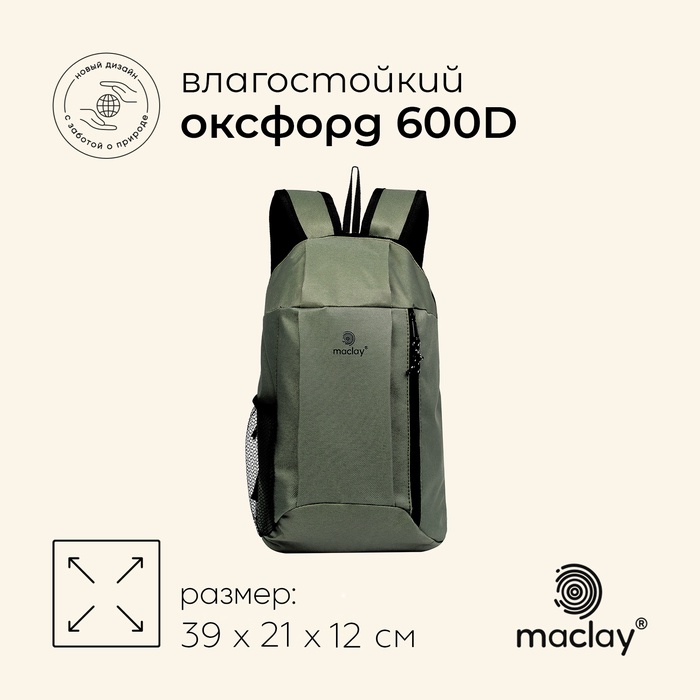 Рюкзак туристический maclay, 10 л, зелёный