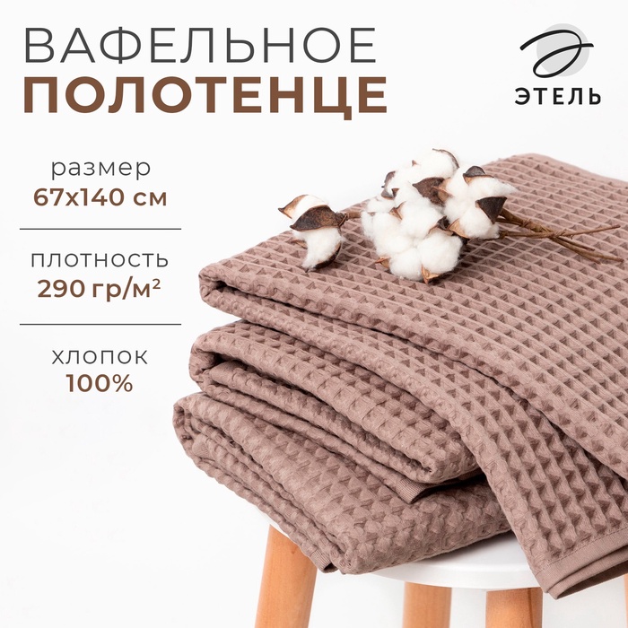 Полотенце банное вафельное «Этель» Boho 67×140 см, 100% хлопок, 290 г/м², мокко
