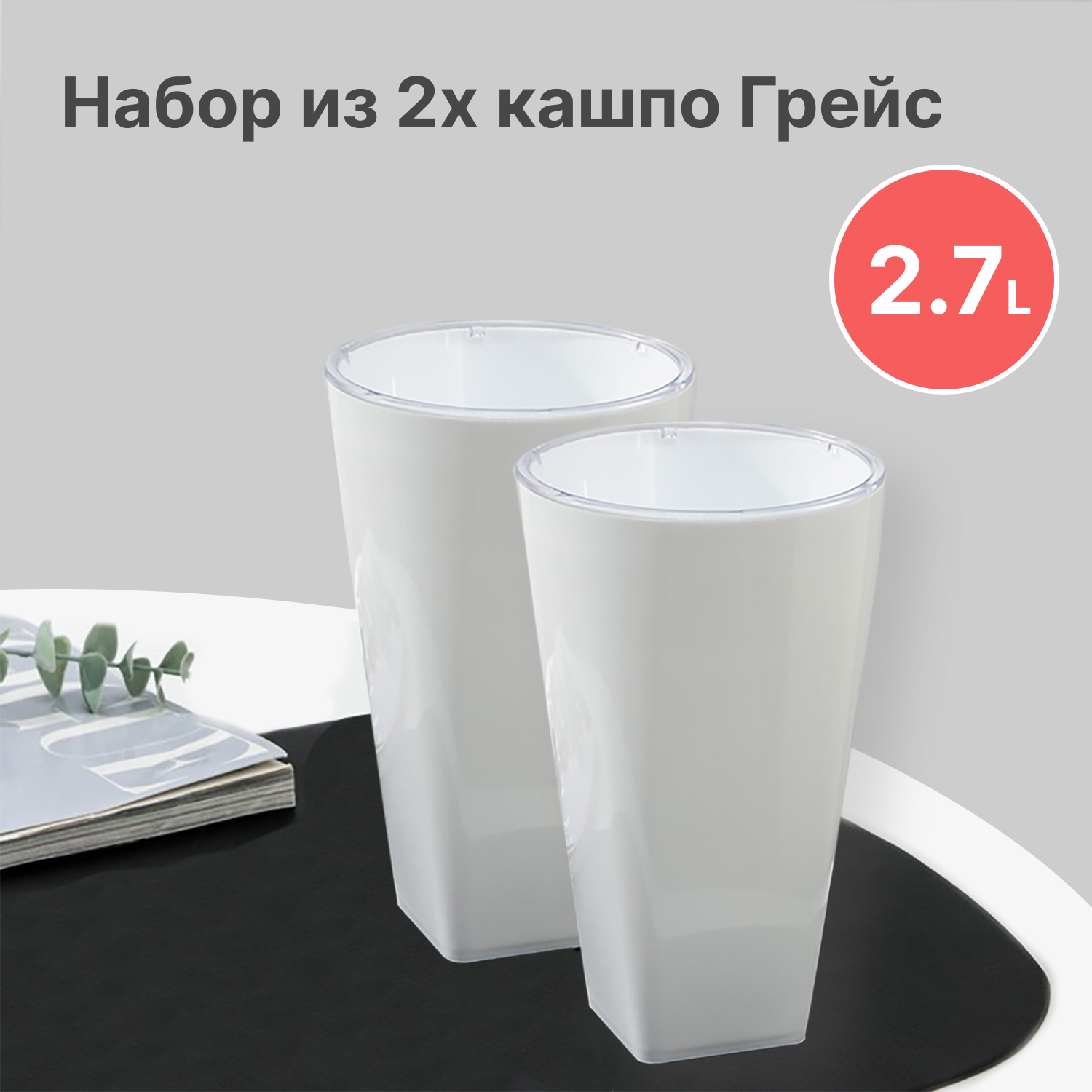 Кашпо для цветов со вставкой «Грейс», 2,7 л цвет белый