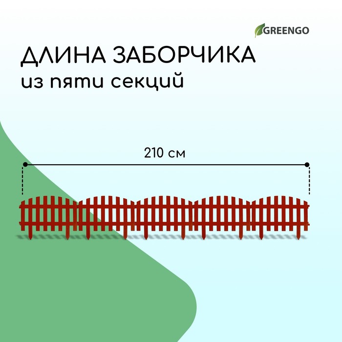 Ограждение декоративное, 35×210 см, 5 секций, пластик, терракотовое, RENESSANS, Greengo Ограждение декоративное, 35×210 см, 5 секций, пластик, терракотовое, RENESSANS, Greengo