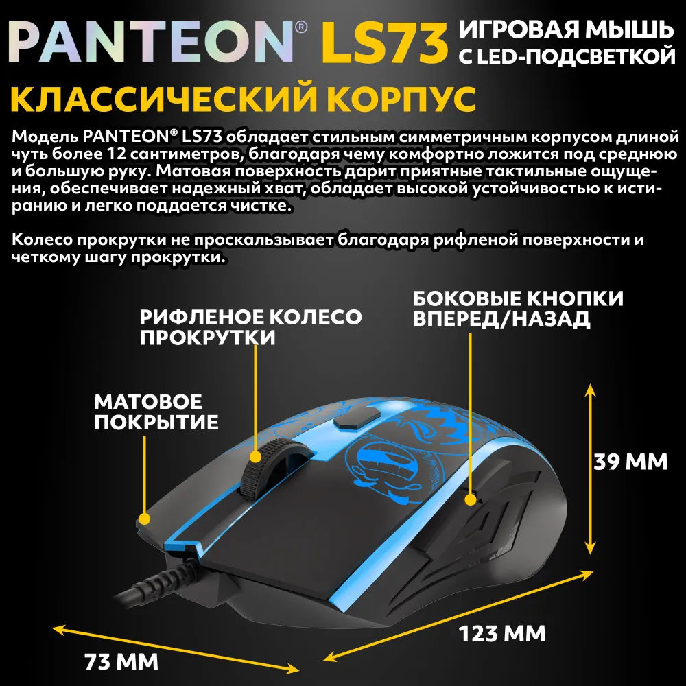 Игровая мышь с LED-подсветкой PANTEON LS73 Black