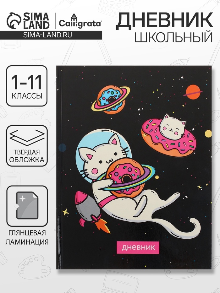 Дневник школьный для 1-11 классов, «Коты 3», твёрдая обложка 7БЦ, глянцевая ламинация, 40 листов