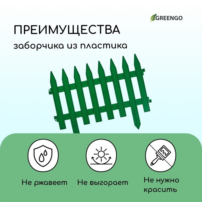 Ограждение декоративное, 35×210 см, 5 секций, пластик, зелёное, GOTIKA, Greengo