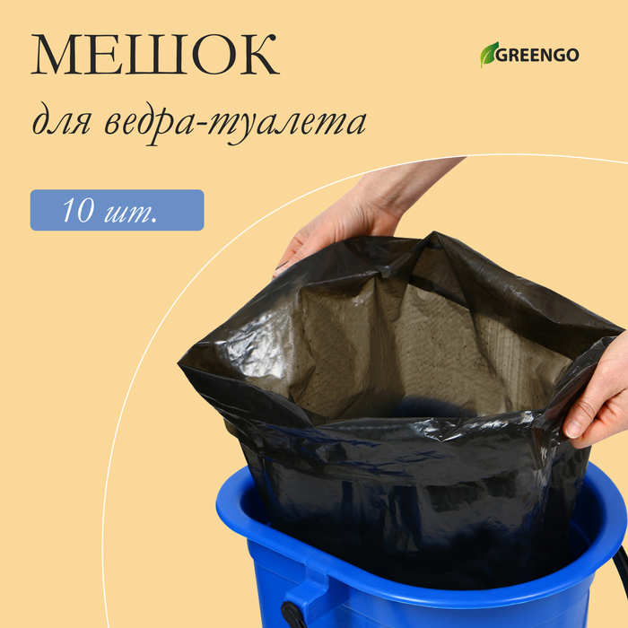 Мешок для ведра-туалета, 35×30×70 см, 50 мкм, в наборе 10 шт.