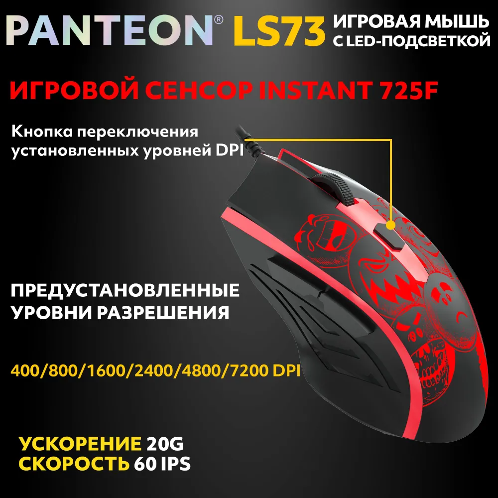 Игровая мышь с LED-подсветкой PANTEON LS73 Black