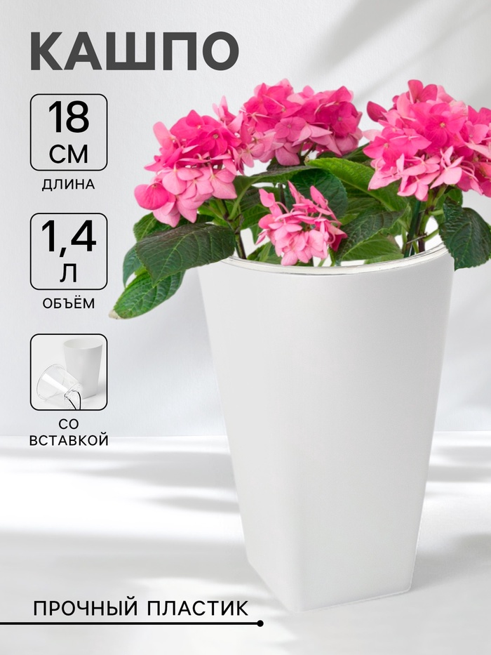 Кашпо для цветов со вставкой Plast-Avenue «Грейс», 1.4 л (800 мл), пластик, белое