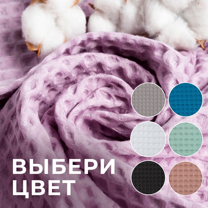 Полотенце банное вафельное «Этель» Boho 67×140 см, 100% хлопок, 290 г/м², сиреневое