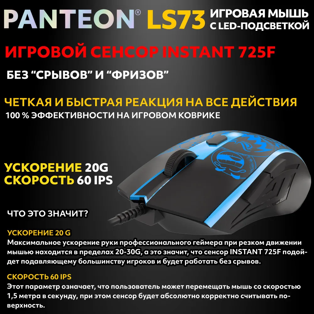 Игровая мышь с LED-подсветкой PANTEON LS73 Black