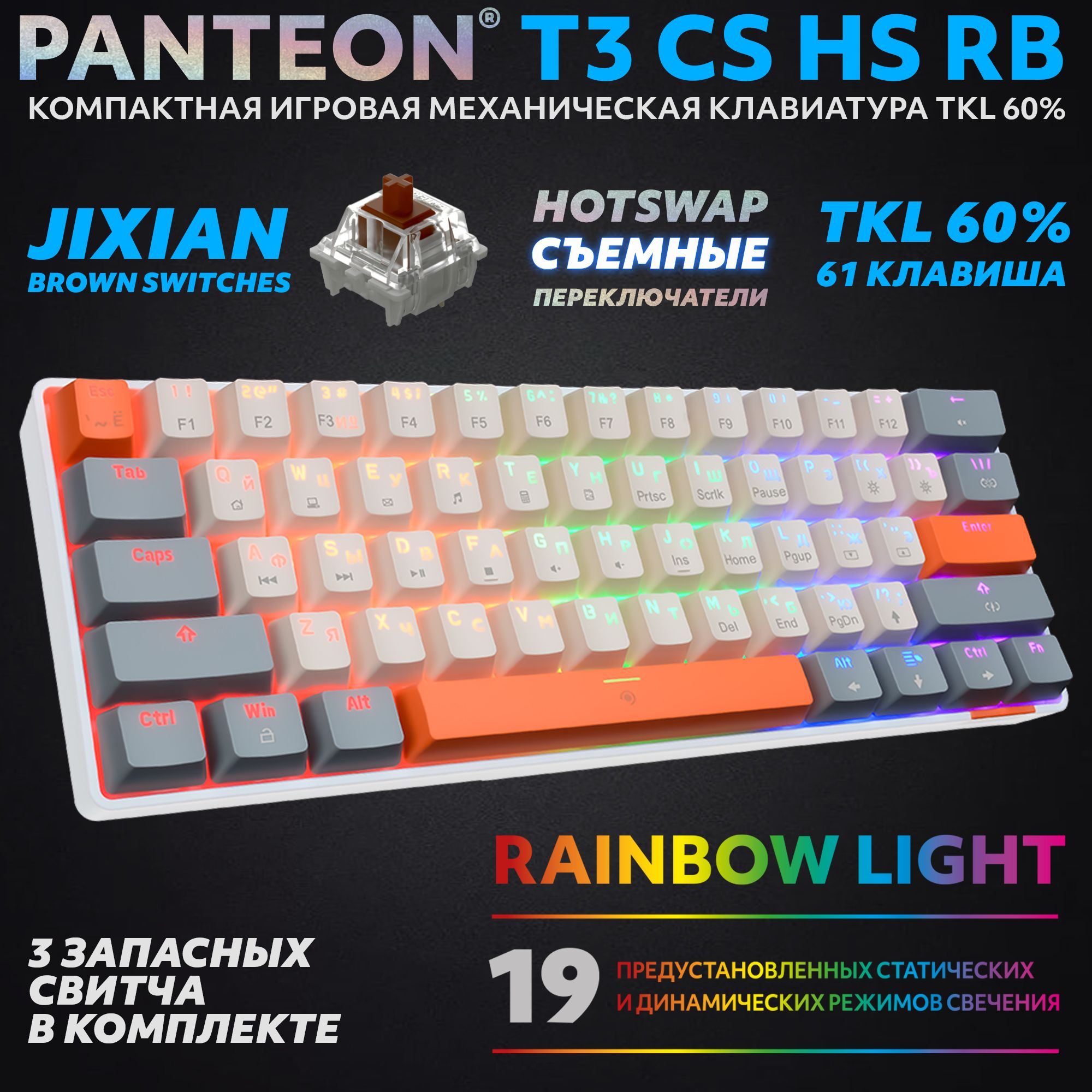 Механическая клавиатура с подсветкой RAINBOW PANTEON T3 CS HS RB Ivory-Grey