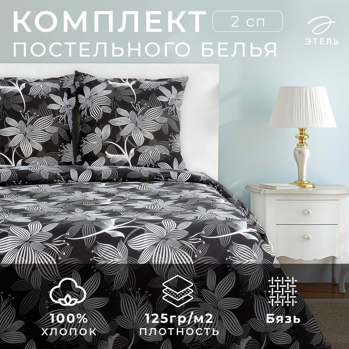 Постельное бельё 2-спальное «Этель. Сумерки», бязь