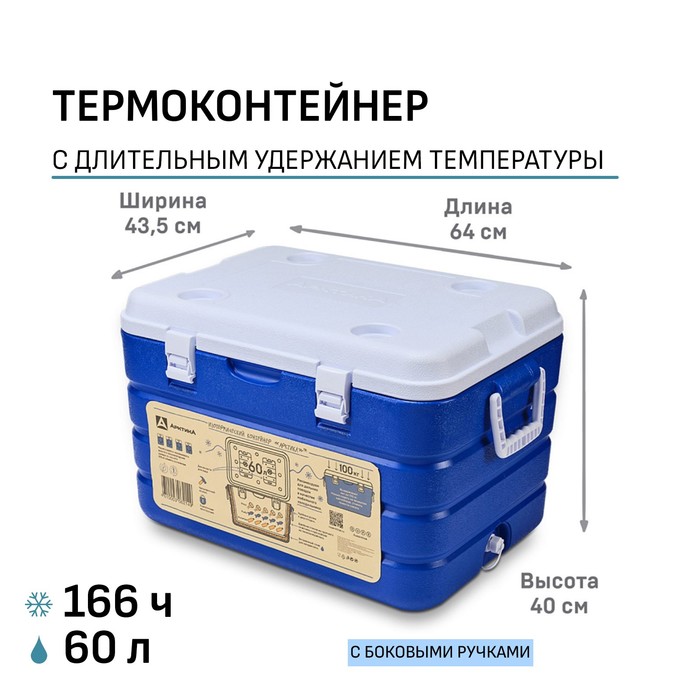 Термоконтейнер «Арктика», 60 л, 64×43.5×40 см, 2 ёмкости для льда, металл, пластик, синий