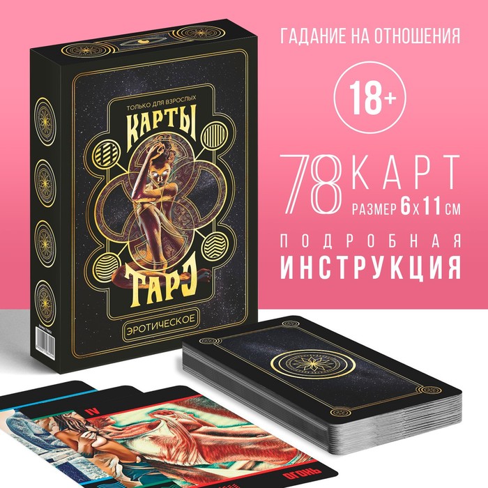 Таро «Эротическое», 78 карт (6×11 см), 18+