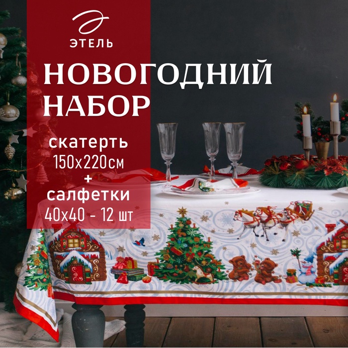 Набор новогодний «Новогодняя сказка»: скатерть 150×220 см ±3 см с ГМВО, салфетка 40×40 см-12 шт., 100% хлопок