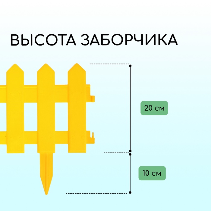 Ограждение декоративное, 30×196 см, 4 секции, пластик, жёлтое, «Палисадник»