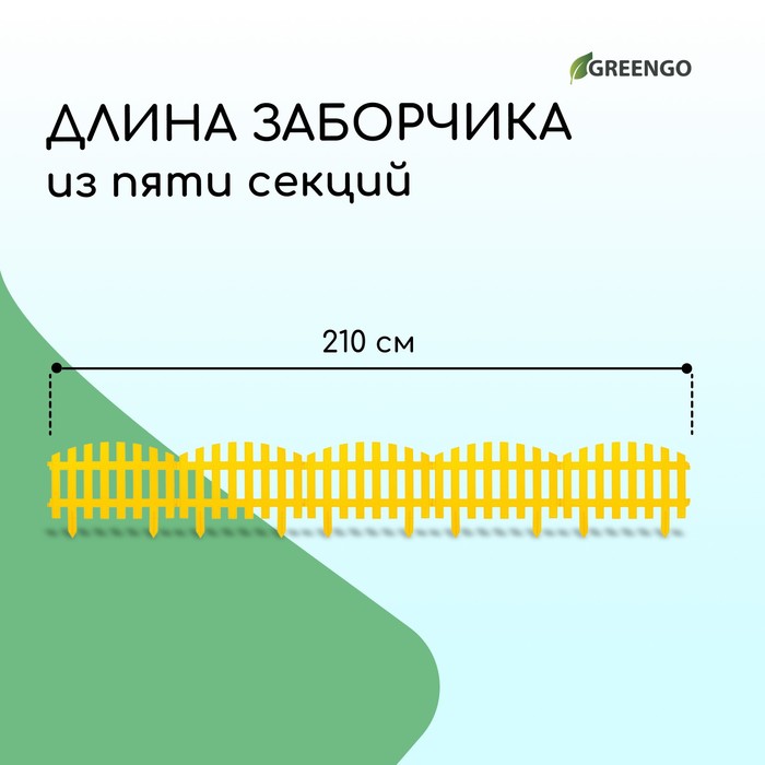 Ограждение декоративное, 35×210 см, 5 секций, пластик, жёлтое, RENESSANS, Greengo Ограждение декоративное, 35×210 см, 5 секций, пластик, жёлтое, RENESSANS, Greengo