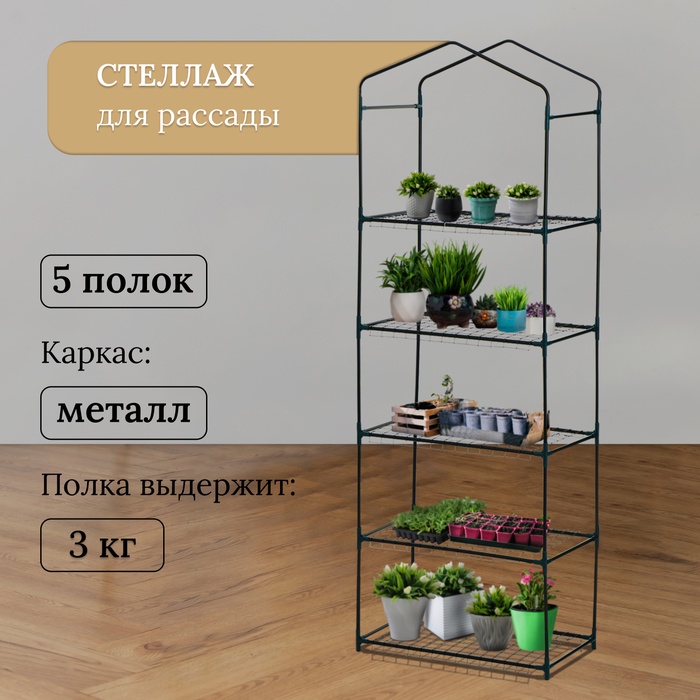 Стеллаж для рассады, 5 полок, 190×40×65 см, металлический каркас d=12 мм, без чехла, Greengo Стеллаж для рассады, 5 полок, 190×40×65 см, металлический каркас d=12 мм, без чехла, Greengo