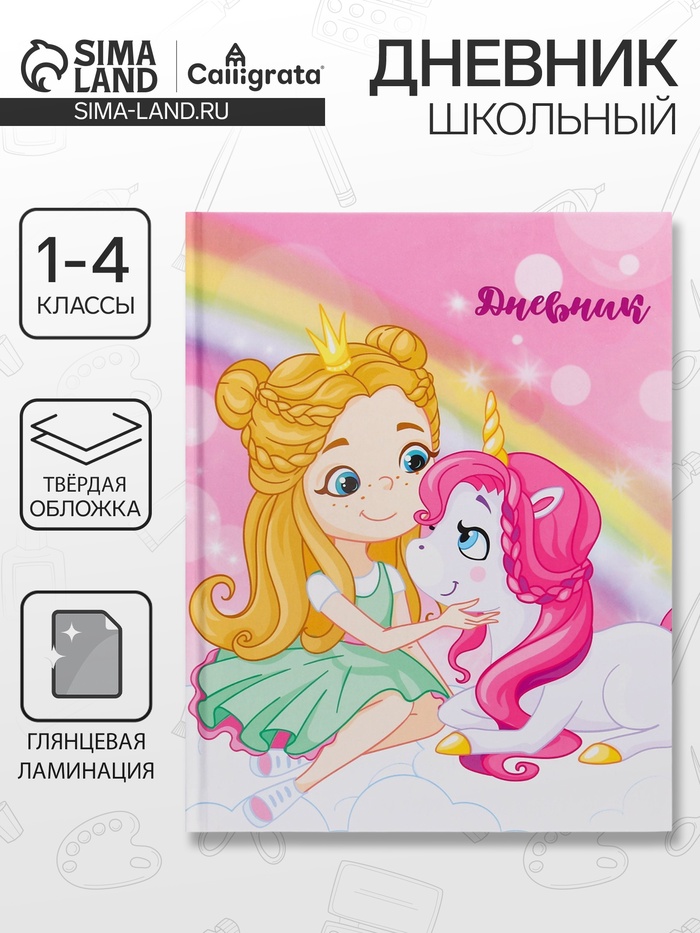 Дневник школьный для 1-4 классов, «Единорог 3», твёрдая обложка 7БЦ, глянцевая ламинация, 48 листов