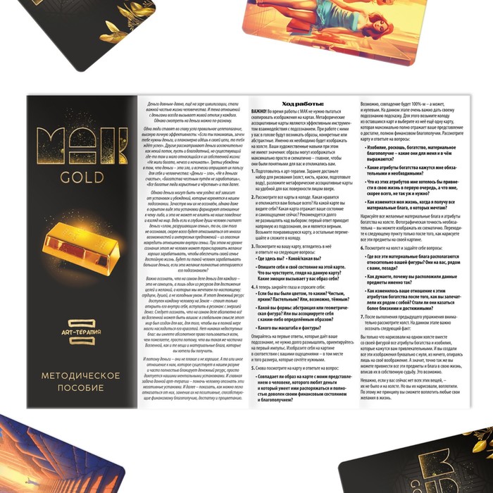 Арт-терапия «GOLD» с МАК, 50 карт (7×12 см), холст (22×16.5 см), краски (6 цветов), кисть,16+