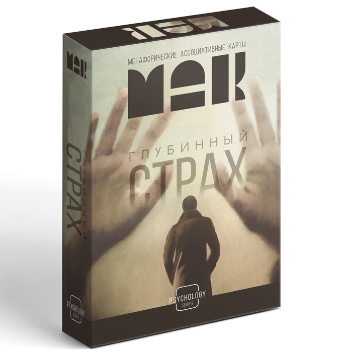 Метафорические ассоциативные карты «Глубинный страх», 50 карт (7×12 см), 16+