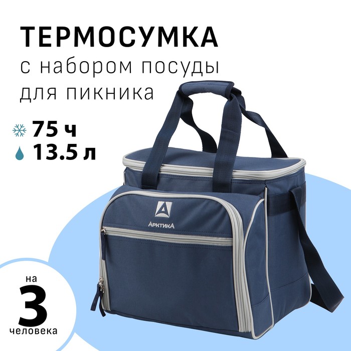 Термосумка «Арктика» с набором посуды для пикника на 3 человека, объём 13.5 л, синяя