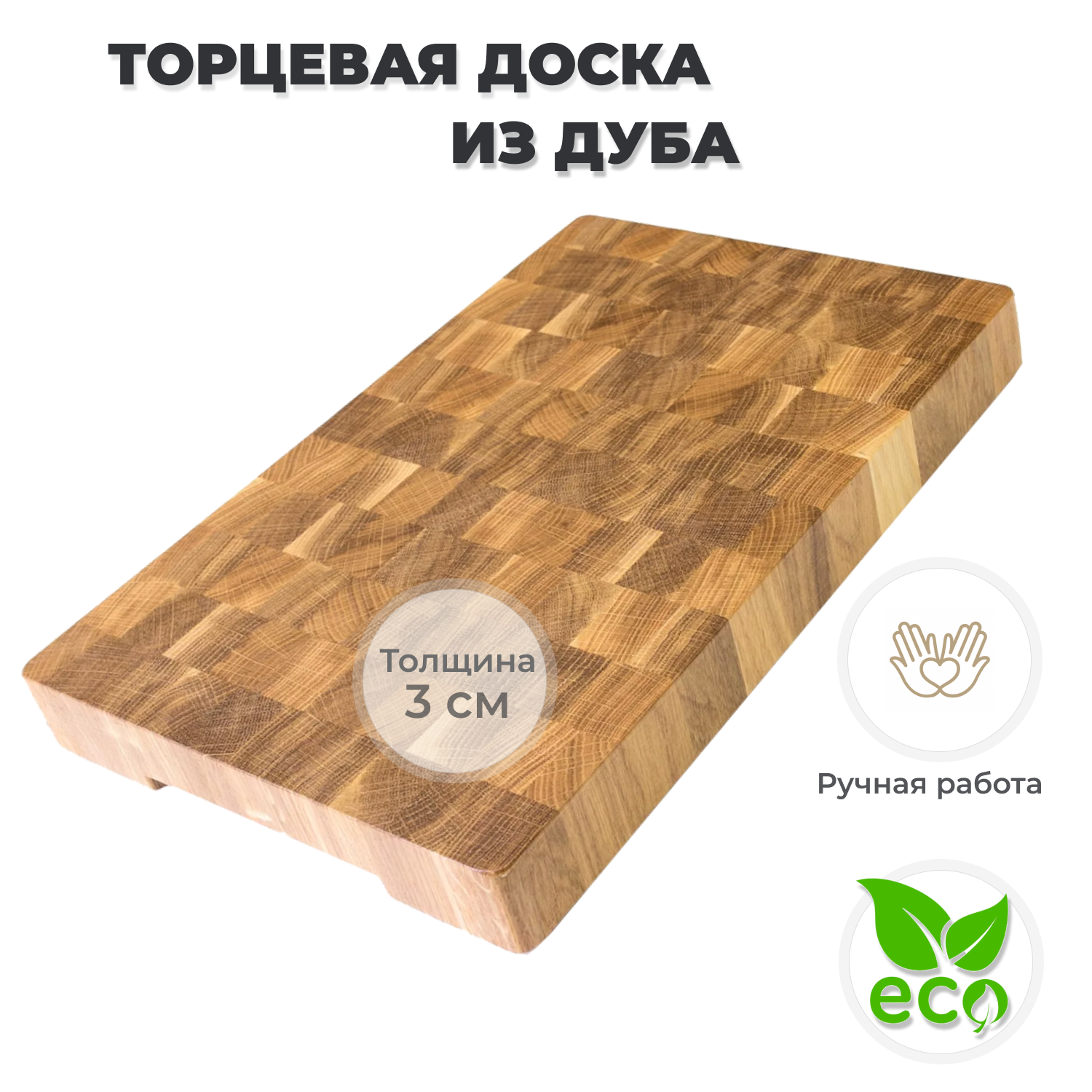 Разделочная доска торцевая Eco and Style из массива дуба