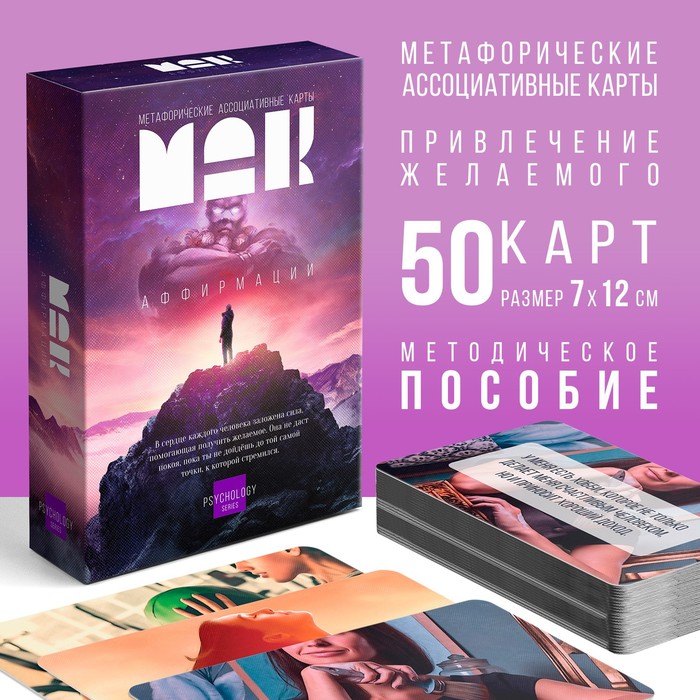 Метафорические ассоциативные карты «Аффирмации», 50 карт (7×12 см), 16+