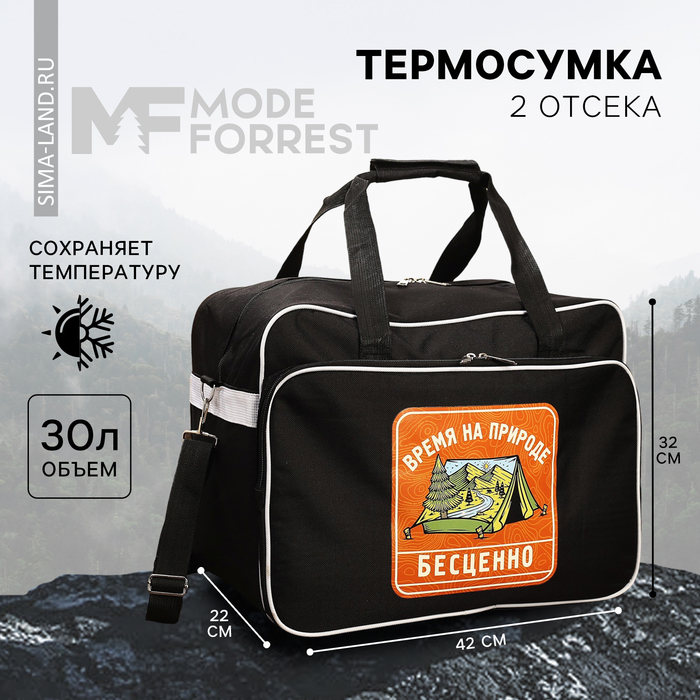 Термосумка «Время на природе», 30 л