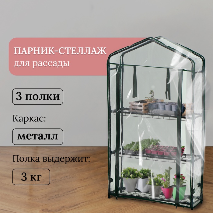 Парник-стеллаж, 3 полки, 110×22×65 см, металлический каркас d=12 мм, чехол плёнка 80 мкм, Greengo Парник-стеллаж, 3 полки, 110×22×65 см, металлический каркас d=12 мм, чехол плёнка 80 мкм, Greengo