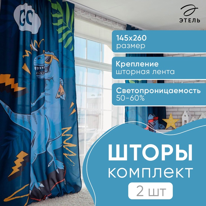 Шторы портьерные «Этель» T-rex, 145×260 см, 2 шт., габардин