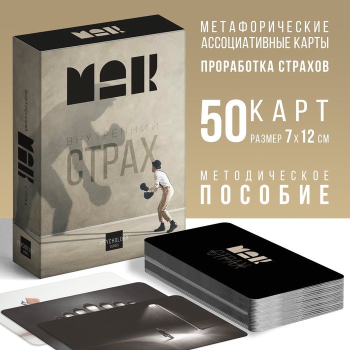 Метафорические ассоциативные карты «Внутренний страх», 50 карт (7×12 см), 16+