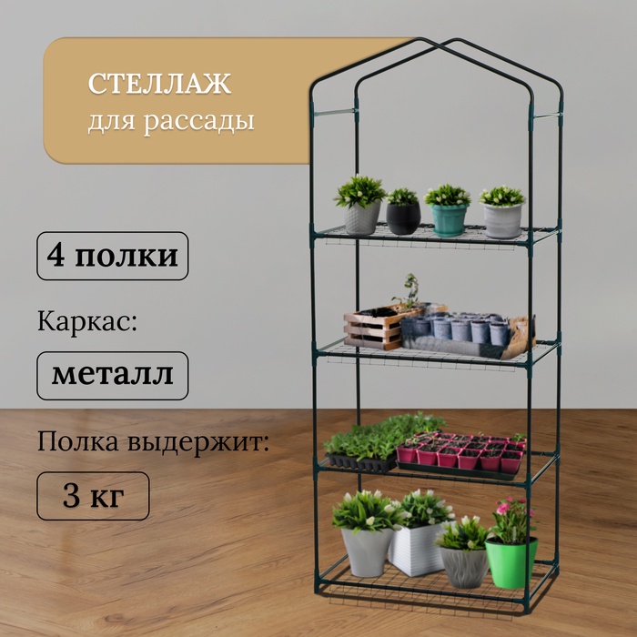 Стеллаж для рассады, 4 полки, 160×40×65 см, металлический каркас d=12 мм, без чехла, Greengo Стеллаж для рассады, 4 полки, 160×40×65 см, металлический каркас d=12 мм, без чехла, Greengo