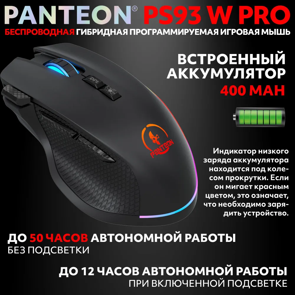 Беспроводная игровая мышь с RGB-подсветкой PANTEON PS93 W PRO Black
