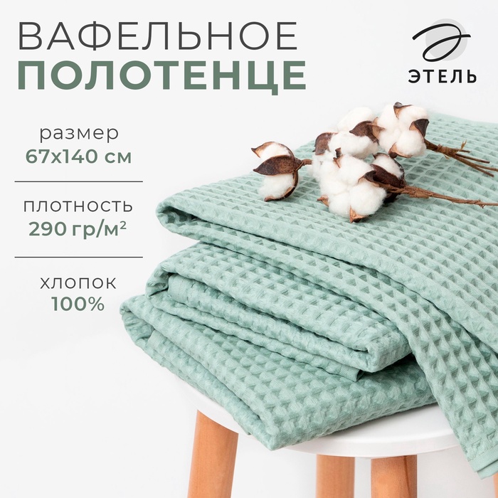 Полотенце банное вафельное Этель Boho, 67×140 см, 100% хлопок, 290 г/м², мятное