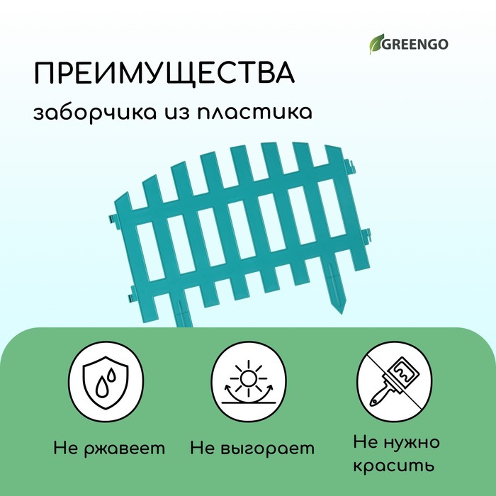 Ограждение декоративное, 35×210 см, 5 секций, пластик, бирюзовое, RENESSANS, Greengo Ограждение декоративное, 35×210 см, 5 секций, пластик, бирюзовое, RENESSANS, Greengo