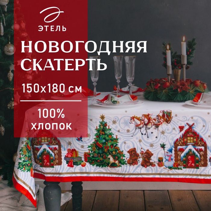 Скатерть новогодняя «Этель. Новогодняя сказка»,150×180 см ±3 см с ГМВО, 100% хлопок