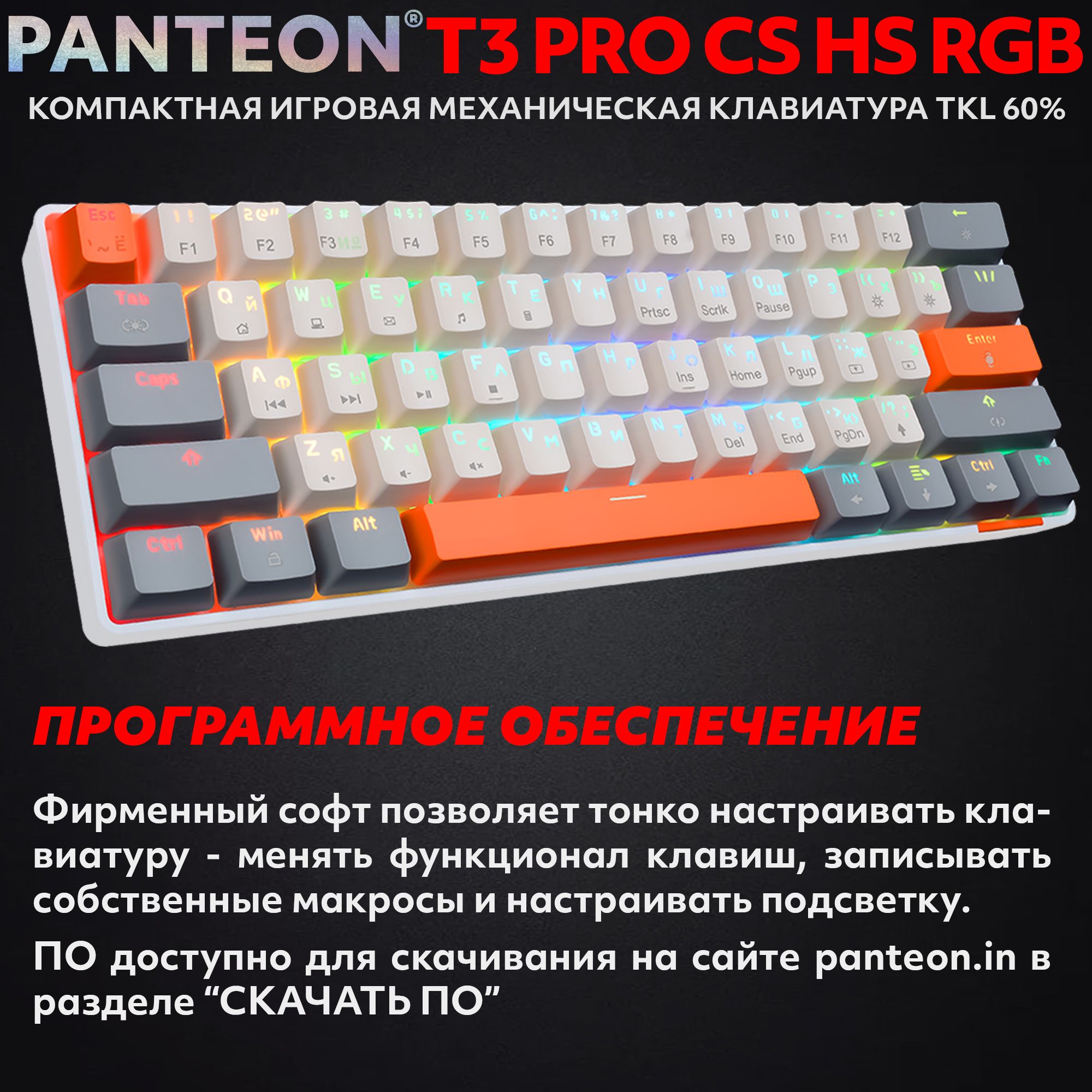 Механическая программируемая клавиатура с FullRGB-подсветкой PANTEON T3 PRO CS HS RGB Ivory-Grey