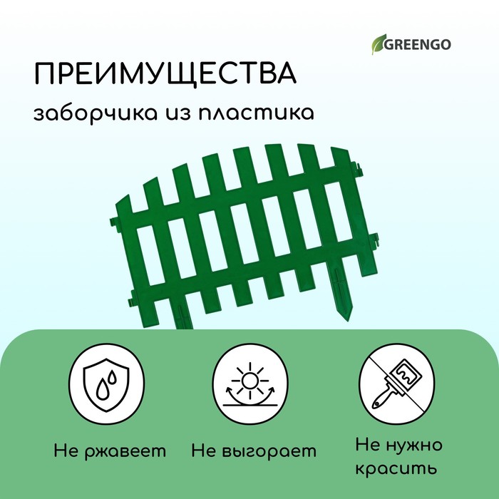 Ограждение декоративное, 35×210 см, 5 секций, пластик, зелёное, RENESSANS, Greengo Ограждение декоративное, 35×210 см, 5 секций, пластик, зелёное, RENESSANS, Greengo