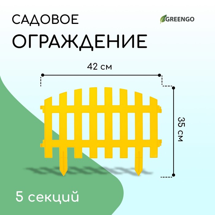 Ограждение декоративное, 35×210 см, 5 секций, пластик, жёлтое, RENESSANS, Greengo Ограждение декоративное, 35×210 см, 5 секций, пластик, жёлтое, RENESSANS, Greengo