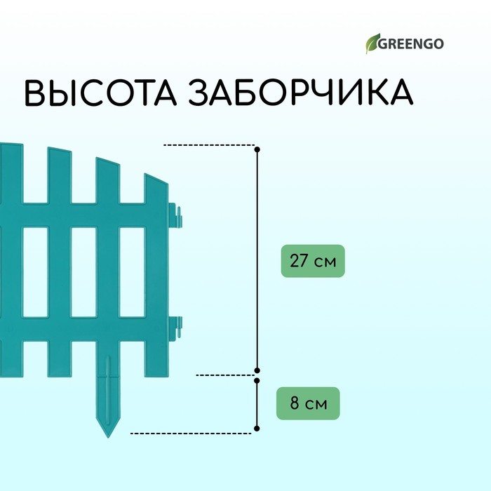 Ограждение декоративное, 35×210 см, 5 секций, пластик, бирюзовое, RENESSANS, Greengo Ограждение декоративное, 35×210 см, 5 секций, пластик, бирюзовое, RENESSANS, Greengo