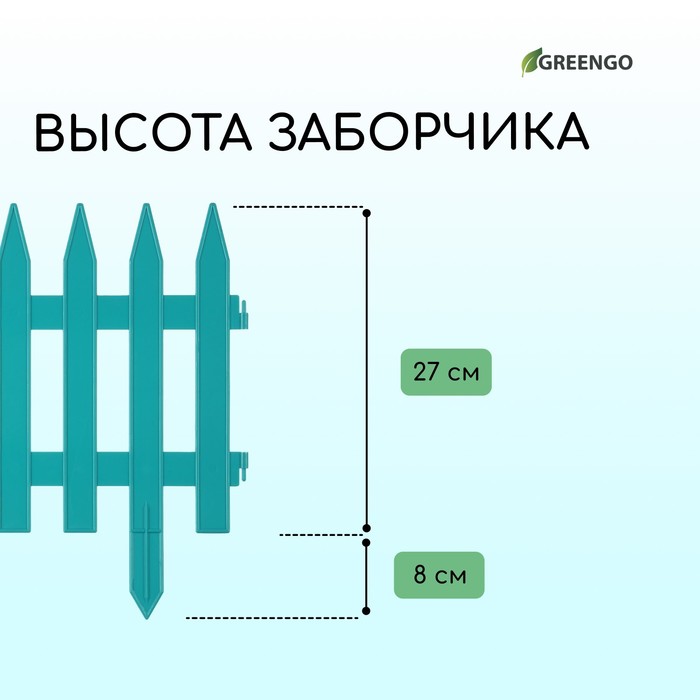 Ограждение декоративное, 35×210 см, 5 секций, пластик, бирюзовое, GOTIKA, Greengo
