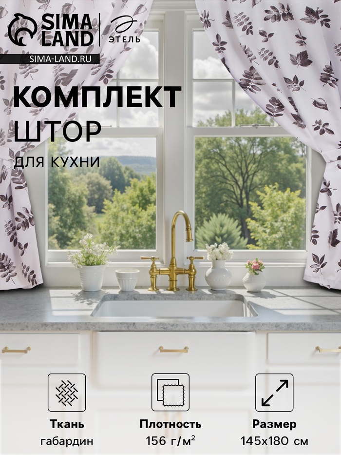 Шторы для кухни с подхватами Этель Impression 145×180 см, комплект - 2 шт.