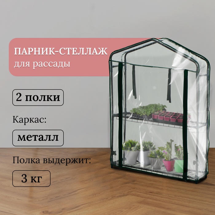 Парник-стеллаж, 2 полки, 93×22×69 см, металлический каркас d=12 мм, чехол плёнка 80 мкм, Greengo Парник-стеллаж, 2 полки, 93×22×69 см, металлический каркас d=12 мм, чехол плёнка 80 мкм, Greengo