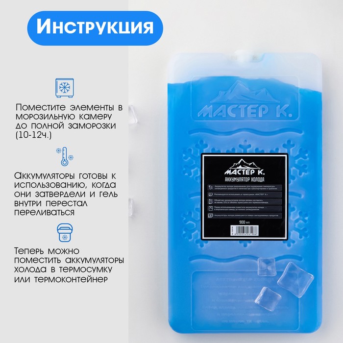 Аккумулятор холода - гелевый хладоэлемент для термосумки «Мастер К.», до 20 ч, 900 мл