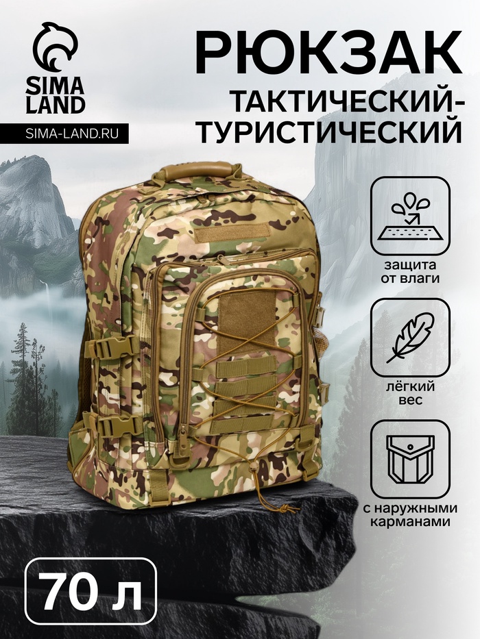 Рюкзак тактический туристический Adventure, 70 л, с карманами, расцветка мультикам, хаки