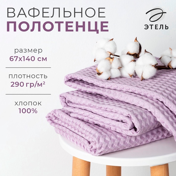 Полотенце банное вафельное «Этель» Boho 67×140 см, 100% хлопок, 290 г/м², сиреневое