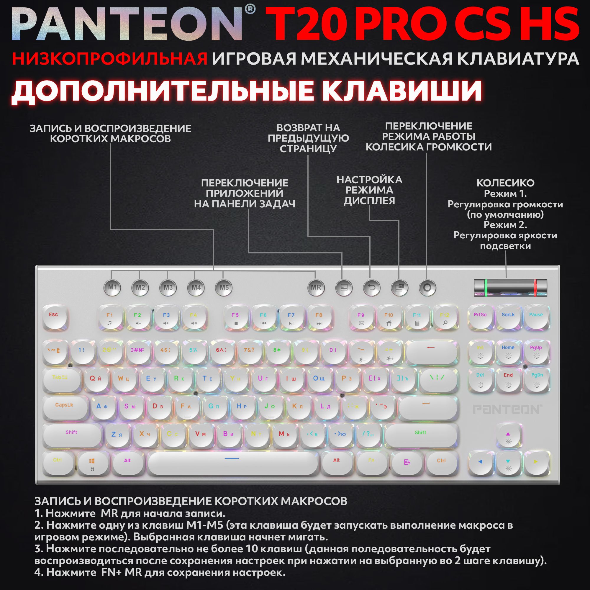 Механическая низкопрофильная клавиатура с FullRGB-подсветкой PANTEON T20 PRO CS HS White (51)