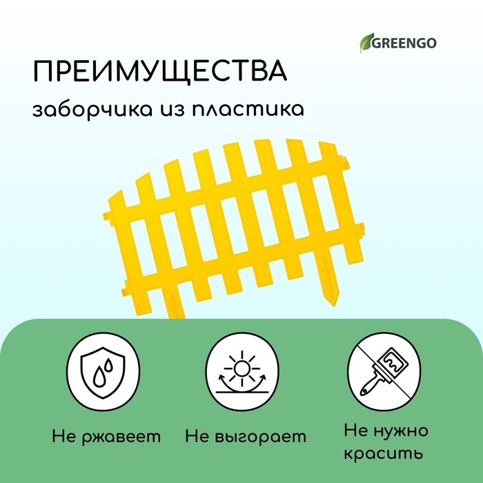Ограждение декоративное, 35×210 см, 5 секций, пластик, жёлтое, RENESSANS, Greengo Ограждение декоративное, 35×210 см, 5 секций, пластик, жёлтое, RENESSANS, Greengo