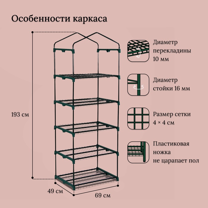Парник-стеллаж, 5 полок, 193×69×49 см, металлический каркас d=16 мм, чехол плёнка 80 мкм, Greengo